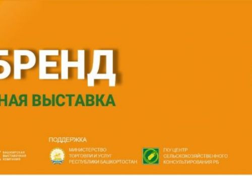 В УФЕ  ПРЕДСТАВЯТ ЛУЧШИХ ПРОИЗВОДИТЕЛЕЙ ПИЩЕВОЙ ПРОМЫШЛЕННОСТИ